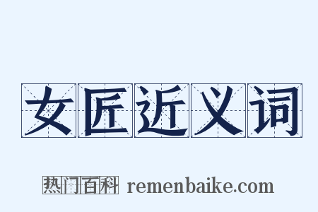 女匠近义词是什么意思的图片